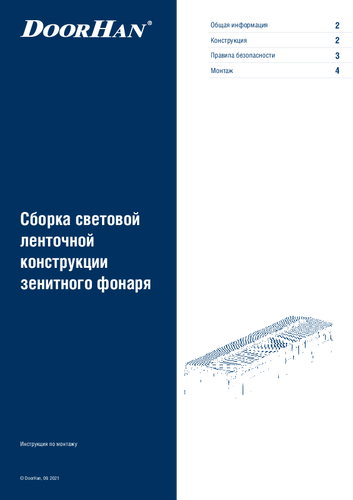 Инструкция по установке светопрозрачной ленточной конструкции